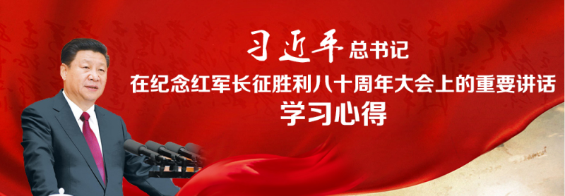 不忘初心、繼續(xù)前進(jìn)，走好新的長征路